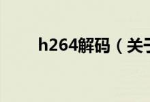 h264解碼（關(guān)于h264解碼的介紹）
