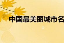 中國最美麗城市名單（中國最美麗城市）