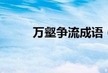 萬(wàn)壑爭(zhēng)流成語(yǔ)（萬(wàn)壑爭(zhēng)流的意思）