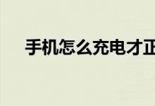 手機(jī)怎么充電才正確（手機(jī)怎么充q幣）