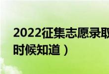 2022征集志愿錄取結(jié)果一般幾天出來(lái)（什么時(shí)候知道）