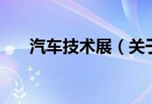 汽車技術(shù)展（關(guān)于汽車技術(shù)展的介紹）