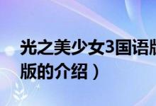 光之美少女3國語版（關(guān)于光之美少女3國語版的介紹）