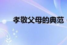 孝敬父母的典范（孝敬父母的手抄報）