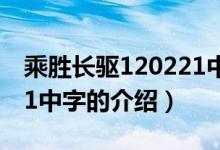 乘勝長(zhǎng)驅(qū)120221中字（關(guān)于乘勝長(zhǎng)驅(qū)120221中字的介紹）