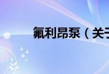 氟利昂泵（關于氟利昂泵的介紹）