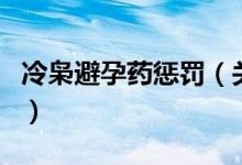 冷梟避孕藥懲罰(關(guān)于冷梟避孕藥懲罰的介紹)