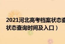 2021河北高考檔案狀態(tài)查詢?nèi)肟冢?022河北高考志愿檔案狀態(tài)查詢時(shí)間及入口）