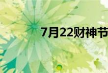 7月22財神節(jié)（7月22財神節(jié)）