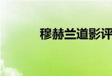 穆赫蘭道影評(píng)(穆赫蘭道劇情)