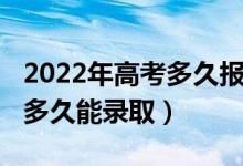2022年高考多久報名（2022高考志愿填報了多久能錄?。?class=