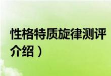 性格特質(zhì)旋律測評（關(guān)于性格特質(zhì)旋律測評的介紹）