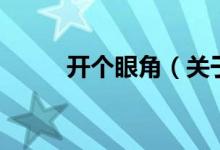 開個(gè)眼角（關(guān)于開個(gè)眼角的介紹）