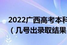 2022廣西高考本科一批錄取結(jié)果什么時(shí)候出（幾號出錄取結(jié)果）