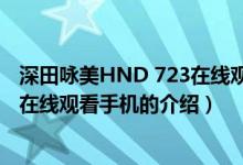 深田詠美HND 723在線觀看手機（關(guān)于深田詠美HND 723在線觀看手機的介紹）