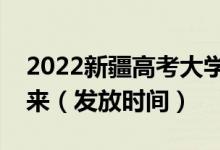 2022新疆高考大學(xué)錄取通知書什么時(shí)候能下來(lái)（發(fā)放時(shí)間）