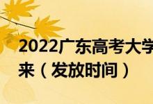 2022廣東高考大學(xué)錄取通知書什么時候能下來（發(fā)放時間）