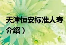 天津恒安標準人壽（關(guān)于天津恒安標準人壽的介紹）