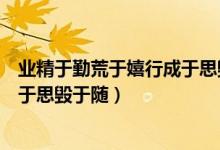 業(yè)精于勤荒于嬉行成于思?xì)в陔S書法（業(yè)精于勤荒于嬉行成于思?xì)в陔S）