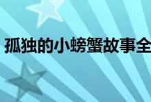 孤獨的小螃蟹故事全集（孤獨的小螃蟹故事）