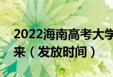 2022海南高考大學(xué)錄取通知書什么時候能下來（發(fā)放時間）