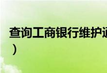 查詢工商銀行維護(hù)通知(查詢工商銀行卡余額)