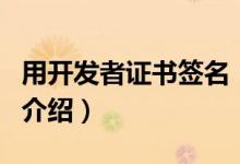 用開發(fā)者證書簽名（關(guān)于用開發(fā)者證書簽名的介紹）