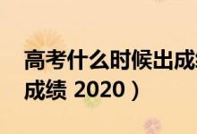 高考什么時(shí)候出成績(jī)2017（高考什么時(shí)候出成績(jī) 2020）