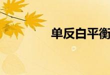 單反白平衡（單反白平衡）