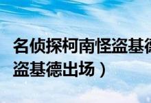 名偵探柯南怪盜基德出場電影（名偵探柯南怪盜基德出場）
