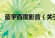 藍宇百度影音（關于藍宇百度影音的介紹）