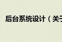 后臺系統(tǒng)設計（關于后臺系統(tǒng)設計的介紹）