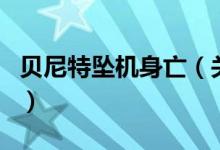 貝尼特墜機(jī)身亡（關(guān)于貝尼特墜機(jī)身亡的介紹）