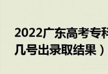 2022廣東高考?？婆浫〗Y(jié)果什么時(shí)候出（幾號出錄取結(jié)果）