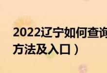 2022遼寧如何查詢高考志愿檔案狀態(tài)（查詢方法及入口）