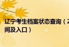 遼寧考生檔案狀態(tài)查詢（2022遼寧高考志愿檔案狀態(tài)查詢時(shí)間及入口）