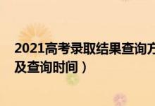 2021高考錄取結果查詢方式（2022高考錄取結果查詢方式及查詢時間）
