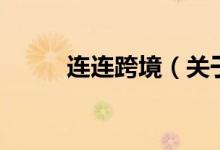 連連跨境（關(guān)于連連跨境的介紹）