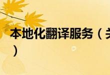 本地化翻譯服務（關于本地化翻譯服務的介紹）