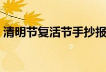 清明節(jié)復(fù)活節(jié)手抄報(bào)（清明節(jié)復(fù)活節(jié)同一天）