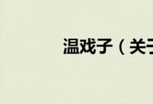 溫戲子（關于溫戲子的介紹）