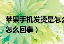 蘋果手機(jī)發(fā)燙是怎么回事呢（蘋果手機(jī)發(fā)燙是怎么回事）
