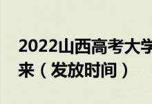 2022山西高考大學錄取通知書什么時候能下來（發(fā)放時間）