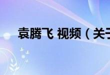 袁騰飛 視頻（關(guān)于袁騰飛 視頻的介紹）