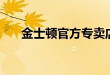 金士頓官方專賣店（金士頓官網(wǎng)驗(yàn)證）