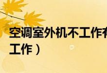 空調(diào)室外機(jī)不工作有幾個(gè)原因（空調(diào)室外機(jī)不工作）