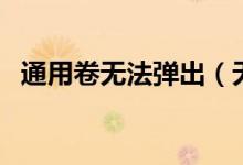 通用卷無(wú)法彈出（無(wú)法停止通用卷怎么辦）