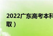 2022廣東高考本科批志愿錄取時(shí)間（幾號(hào)錄?。?class=