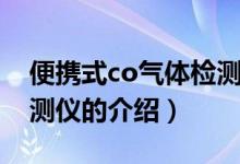 便攜式co氣體檢測(cè)儀(關(guān)于便攜式co氣體檢測(cè)儀的介紹)