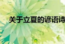 關(guān)于立夏的諺語詩詞（關(guān)于立夏的諺語）